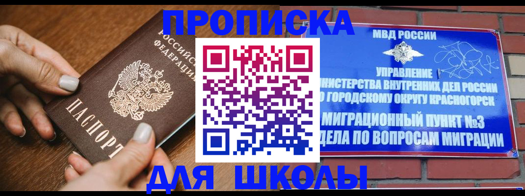 прописка для школы в Магадане